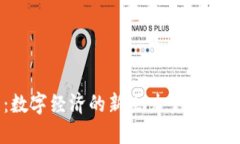 BSW数字货币：数字经济的