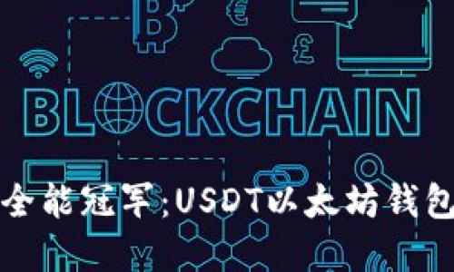 “数字资产的全能冠军：USDT以太坊钱包的独特魅力”