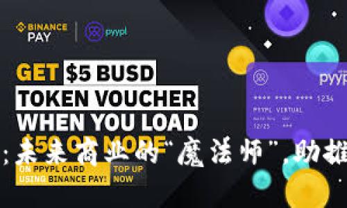 数字货币：未来商业的“魔法师”，助推行业腾飞