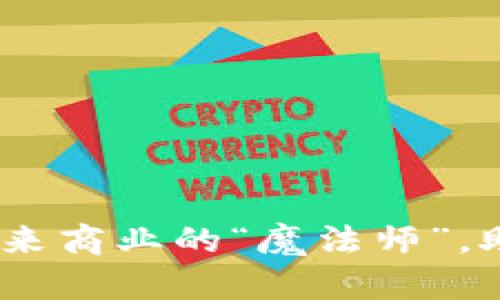 数字货币：未来商业的“魔法师”，助推行业腾飞