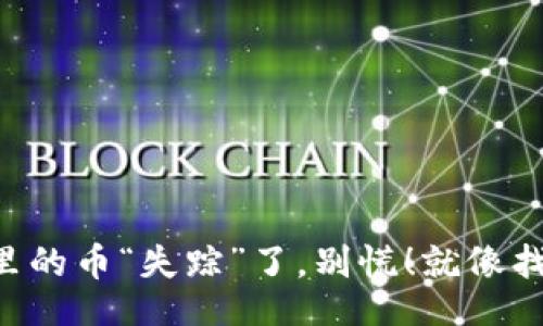 div
: 当你的imToken钱包里的币“失踪”了，别慌！就像找回丢失的钥匙一样简单