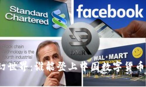 数字货币的奇幻世界：谁能登上中国数字货币排行榜的顶峰？