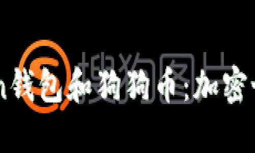 ### ImToken钱包和狗狗币：加密世界的小狗崛起