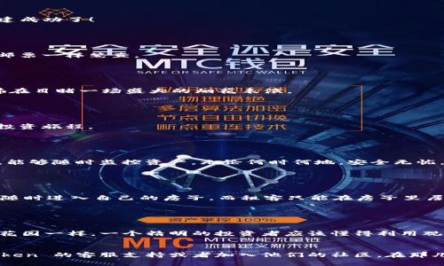 ### 如何在 imToken 中创建观察钱包

在数字货币的世界里，了解如何安全、便捷地管理自己的资产至关重要。正如一位精明的园丁总是需要一个观察园艺的工具，数字货币投资者同样需要一个观察钱包来追踪其资产的表现。在这篇文章中，我们将详细介绍如何在 imToken 中创建一个观察钱包，帮助你更好地掌握你的数字资产。

什么是观察钱包？

观察钱包是一种特殊类型的钱包，允许用户查看和管理他们的数字资产，但并不直接控制这些资产。这种钱包非常适合那些希望跟踪资产而又不希望将其置于风险之中的用户。就像在健身房里跑步机上观察自己的朋友圈，观察钱包可以让你方便地查看你的加密货币余额和交易历史，而无需实际进行任何交易。


为啥选择 imToken？

imToken 是一个具有高度安全性和易用性的移动端数字钱包，它不仅支持多种数字资产，还具有强大的功能，如 DApp 浏览器、去中心化交易所和观察钱包功能。选择 imToken 就像选择一款高性能的跑车，让你在数字货币的高速路上飞驰，安全又可靠。


创建观察钱包的步骤

那么，我们该如何在 imToken 中创建观察钱包呢？下面是详细步骤，跟着我的脚步，轻松搞定！


h4步骤一：下载并安装 imToken/h4

首先，你需要在你的手机应用商店搜索“imToken”，然后下载并安装它。无论你是使用 iOS 还是 Android，这个过程都不复杂。仿佛是买瓜，选择新鲜的就对了！安装完毕后，打开应用，你会看到一个友好的界面在等着你。


h4步骤二：打开 imToken 并选择“创建钱包”选项/h4

在主界面，你会有两个明显的选项——“创建钱包”和“导入钱包”。由于我们这是要创建观察钱包，所以选择“创建钱包”。嘿，让我们一起踏上新的旅程吧！


h4步骤三：选择观察钱包/h4

在你选择创建钱包后，imToken 会给你一些选项。这里，最重要的一步就是选择“观察钱包”。就像在挑选你的超能力，观察钱包帮助你轻松监控资产，而不需承担风险。


h4步骤四：输入钱包地址/h4

接下来，你需要输入你想要观察的钱包地址。这个地址就像是你的数字资产所在的家，确保输入正确。在这方面，任何拼写错误都可能导致你错过资产动态，谁还没点小烦恼呢？


h4步骤五：确认信息并创建观察钱包/h4

然后，在输入完地址后，imToken 将会显示你添加的钱包信息。仔细检查，确保一切无误，最后点击“确认”按钮，哇！你的观察钱包就创建成功了！


如何使用观察钱包查看资产？

一旦你创建了观察钱包，接下来就是查看你的资产了。简单、直观，而且你可以随时随地在手机上查看，就像在桌子上显示你新收藏的邮票一样笔直。


h4查看资产余额/h4

在你的观察钱包界面，资产余额会被显著展示。你可以轻松看到自己持有的各种数字资产的数量和价值。感受到账面财富的瞬间，仿佛在目睹一场盛大的烟花表演。


h4查看交易历史/h4

除了余额外，观察钱包还支持查看交易历史。只需轻轻一划，就可以感受到你资产移动的脉动。每一次交易就像一段故事，记录着你的投资旅程。


观察钱包的优势

使用观察钱包有众多的好处。首先，它的安全性高。由于你并不掌控资产，黑客攻击的风险大大减少；其次，它简便易用，适合新手；最后，能够随时监控资产，无论何时何地，安全无忧。


观察钱包与普通钱包的区别

观察钱包和普通钱包的最大区别在于管理权限。普通钱包允许用户控制并转移资金，而观察钱包仅用于查看。这就如同一个房东可以随时进入自己的房子，而租客只能在房子里居住，不能随意进行房屋结构的改变。


总结

通过上述步骤，你应该已经成功创建了 imToken 的观察钱包，并能够便捷地管理你的数字资产。正如园丁知道如何利用工具来照顾花园一样，一个精明的投资者应该懂得利用观察钱包来管理资产。无论你是新手还是资深投资者，观察钱包都是你数字投资之旅中的好帮手。


希望这篇文章能为你提供有价值的信息，帮助你在数字货币的世界中游刃有余！当然，如果你在使用过程中遇到问题，记得查看 imToken 的客服支持或者加入他们的社区，在那儿也许能找到志同道合的小伙伴哦！