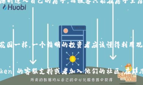 ### 如何在 imToken 中创建观察钱包

在数字货币的世界里，了解如何安全、便捷地管理自己的资产至关重要。正如一位精明的园丁总是需要一个观察园艺的工具，数字货币投资者同样需要一个观察钱包来追踪其资产的表现。在这篇文章中，我们将详细介绍如何在 imToken 中创建一个观察钱包，帮助你更好地掌握你的数字资产。

什么是观察钱包？

观察钱包是一种特殊类型的钱包，允许用户查看和管理他们的数字资产，但并不直接控制这些资产。这种钱包非常适合那些希望跟踪资产而又不希望将其置于风险之中的用户。就像在健身房里跑步机上观察自己的朋友圈，观察钱包可以让你方便地查看你的加密货币余额和交易历史，而无需实际进行任何交易。


为啥选择 imToken？

imToken 是一个具有高度安全性和易用性的移动端数字钱包，它不仅支持多种数字资产，还具有强大的功能，如 DApp 浏览器、去中心化交易所和观察钱包功能。选择 imToken 就像选择一款高性能的跑车，让你在数字货币的高速路上飞驰，安全又可靠。


创建观察钱包的步骤

那么，我们该如何在 imToken 中创建观察钱包呢？下面是详细步骤，跟着我的脚步，轻松搞定！


h4步骤一：下载并安装 imToken/h4

首先，你需要在你的手机应用商店搜索“imToken”，然后下载并安装它。无论你是使用 iOS 还是 Android，这个过程都不复杂。仿佛是买瓜，选择新鲜的就对了！安装完毕后，打开应用，你会看到一个友好的界面在等着你。


h4步骤二：打开 imToken 并选择“创建钱包”选项/h4

在主界面，你会有两个明显的选项——“创建钱包”和“导入钱包”。由于我们这是要创建观察钱包，所以选择“创建钱包”。嘿，让我们一起踏上新的旅程吧！


h4步骤三：选择观察钱包/h4

在你选择创建钱包后，imToken 会给你一些选项。这里，最重要的一步就是选择“观察钱包”。就像在挑选你的超能力，观察钱包帮助你轻松监控资产，而不需承担风险。


h4步骤四：输入钱包地址/h4

接下来，你需要输入你想要观察的钱包地址。这个地址就像是你的数字资产所在的家，确保输入正确。在这方面，任何拼写错误都可能导致你错过资产动态，谁还没点小烦恼呢？


h4步骤五：确认信息并创建观察钱包/h4

然后，在输入完地址后，imToken 将会显示你添加的钱包信息。仔细检查，确保一切无误，最后点击“确认”按钮，哇！你的观察钱包就创建成功了！


如何使用观察钱包查看资产？

一旦你创建了观察钱包，接下来就是查看你的资产了。简单、直观，而且你可以随时随地在手机上查看，就像在桌子上显示你新收藏的邮票一样笔直。


h4查看资产余额/h4

在你的观察钱包界面，资产余额会被显著展示。你可以轻松看到自己持有的各种数字资产的数量和价值。感受到账面财富的瞬间，仿佛在目睹一场盛大的烟花表演。


h4查看交易历史/h4

除了余额外，观察钱包还支持查看交易历史。只需轻轻一划，就可以感受到你资产移动的脉动。每一次交易就像一段故事，记录着你的投资旅程。


观察钱包的优势

使用观察钱包有众多的好处。首先，它的安全性高。由于你并不掌控资产，黑客攻击的风险大大减少；其次，它简便易用，适合新手；最后，能够随时监控资产，无论何时何地，安全无忧。


观察钱包与普通钱包的区别

观察钱包和普通钱包的最大区别在于管理权限。普通钱包允许用户控制并转移资金，而观察钱包仅用于查看。这就如同一个房东可以随时进入自己的房子，而租客只能在房子里居住，不能随意进行房屋结构的改变。


总结

通过上述步骤，你应该已经成功创建了 imToken 的观察钱包，并能够便捷地管理你的数字资产。正如园丁知道如何利用工具来照顾花园一样，一个精明的投资者应该懂得利用观察钱包来管理资产。无论你是新手还是资深投资者，观察钱包都是你数字投资之旅中的好帮手。


希望这篇文章能为你提供有价值的信息，帮助你在数字货币的世界中游刃有余！当然，如果你在使用过程中遇到问题，记得查看 imToken 的客服支持或者加入他们的社区，在那儿也许能找到志同道合的小伙伴哦！