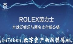 以太坊私链钱包imToken：数