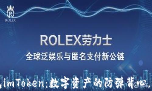 
以太坊私链钱包imToken：数字资产的防弹背心，保护你的小金库