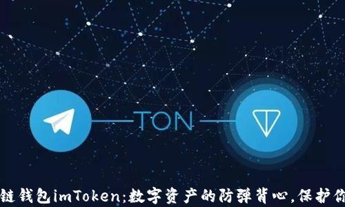 
以太坊私链钱包imToken：数字资产的防弹背心，保护你的小金库