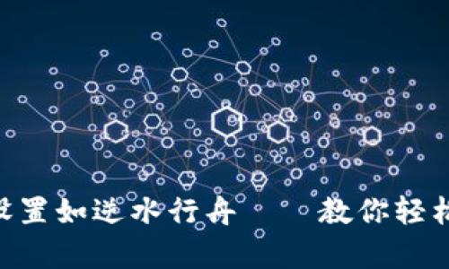 数字货币乃浮云，MA设置如逆水行舟——教你轻松驾驭数字财富的波涛