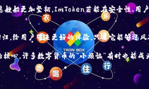   “ImToken钱包：数字货币世界的沉船还是新航母？” / 
 guanjianci ImToken钱包, 数字货币, 加密资产, 钱包安全 /guanjianci 

前言：数字海洋中的航行者
在这个瞬息万变的数字货币世界中，钱包就像是一艘船，承载着我们的财富在波涛汹涌的海洋中航行。今天，我们要聊聊那个曾经风光无限的“ImToken钱包”。它就像是一出戏中的主角，旋风般地吸引着无数眼球；可如今业内传言“ImToken钱包已死”，让我们不禁要问：它的未来究竟是沉船，还是将迎来新的高潮呢？

ImToken钱包的兴起
ImToken成立于2016年，一经推出便凭借其简洁的界面和强大的功能迅速吸引了大量用户。犹如一只展翅高飞的雄鹰，将众多数字资产尽收囊中，成为了许多人心目中的“数字钱袋”。它不仅支持以太坊和ERC20代币，还具备去中心化交易所功能，让用户可以轻松进行资产管理，犹如在广袤的数字海洋中徜徉，随心所欲。

为何会传出“ImToken钱包已死”
随着市场的波动和竞争的加剧，ImToken钱包面临着众多挑战。简直好比在大海中航行的渔船，乱流中的大风大浪让它的船身摇摇欲坠。用户对于安全性的需求日益增强，各种数字货币偷盗事件不断发生，让许多人对其钱包的安全性产生了质疑。即使是鱼跃龙门、风生水起的主角，也难免会在浪潮中受到冲击。

安全性：数字财富的护卫神
钱包安全一直是数字资产管理中的重中之重，ImToken虽然在各类钱包中带有一定的声誉，但依然部分用户对其安全性持保留态度。谁还没点小烦恼呢？就在因钓鱼网站、黑客攻击而受害的无数用户眼中，安全性几乎成了钱包生存的“命门”。

为了应对这场安全危机，ImToken不断地加强自身的安全防护。通过多重身份验证、备份密钥、冷钱包技术等措施，努力为用户提供一个安全的资产管理环境。然而，用户的信心不是一天建立的。安全性的问题就像是一个顽固的病根，难以根除。

市场的竞争与产品的创新
数字货币行业中，竞争如同海浪般起伏不定。市场涌现出各种各样的新兴钱包，不少产品以独特的功能和良好的用户体验迅速崛起。比如，某些钱包通过引入多链支持和跨链交易功能，成功吸引了大量关注；而ImToken则虽然在界面和功能上持续，但在这场“海选秀”中，有时却显得稍显滞后。

想想看，玩家们对钱包的追求，其实就像食客对美食的挑剔。不管是新鲜出炉的蒸饺还是手翻的拉面，只有将最佳的口味带给顾客，才能赢得他们的心。ImToken需要不断寻求创新，把自身的“菜单”做得更加丰富，才能在激烈的市场竞争中立于不败之地。

用户体验：让人心动的服务
谁不喜欢优质的服务呢？用户体验就像是那一把金钥匙，打开了通往用户心灵的大门。ImToken在早期便以简洁易用的界面吸引了众多用户，但随着升级换代，界面的设计与用户的习惯往往会发生碰撞。面对此局面，他们需要听取用户的声音，真正做到因人而异、因需而变。

例如，针对不同用户群体的需求，ImToken可以推出定制化的功能。不妨设想一下，像是为投资新手准备“菜鸟模式”，简化操作流程，提供一个温馨的数字资产管理体验；而对于老手用户，则可推出“专业模式”，提供更深入的分析工具。这种针对性的服务，或许能吸引回流失的用户，重燃他们对ImToken的信心。

未来展望：迎风破浪的船只
虽然现在有关于ImToken钱包的传言较多，但这并不代表它的时代就此结束。就像是暴风雨后的彩虹，有时候，经历风雨的考验反而会让这艘船更加坚韧。ImToken若能在安全性、用户体验和市场竞争上不断努力，迎头赶上其它钱包的步伐，或许能在未来的数字货币海洋中重飞。

总结：数字货币的明天等待着我们去探索
ImToken钱包这艘船现在可能正处在波涛汹涌的海洋中，但我们不能忽视它曾经创造的辉煌。或许，经历风雨后的它将会以全新的姿态回归，给用户带来更好的体验。只要它能够迎风破浪，未来的数字货币世界依然充满无限可能。不论你是船上的船员，还是岸上的旁观者，让我们一起期待这场航行的继续！

因此，在面对数字货币和各种钱包的时候，要保持理性和冷静，不要受情绪的驱动而做出决策。无论何时，安全、便捷和创新才是钱包真正的核心。许多数字货币的“小烦恼”有时也能成为我们进步的动力。

希望这篇文章能为大家解开ImToken钱包的迷雾，帮助大家找到在数字货币世界中的归属和方向！