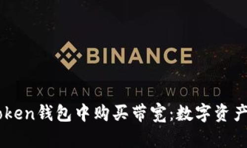 如何在ImToken钱包中购买带宽：数字资产的高速公路