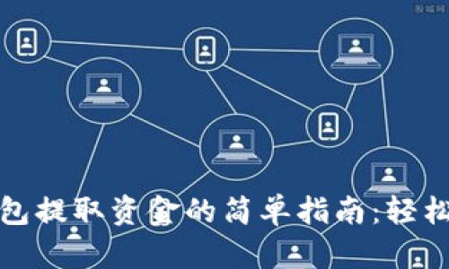 imToken钱包提取资金的简单指南：轻松如拨云见日