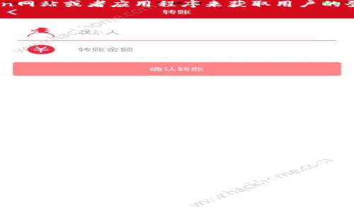 imToken钱包的资产被盗问题是一个涉及很多因素的复杂问题，可能与用户的操作习惯、网络安全、软件漏洞等多个方面有关。下面是一些可能导致imToken钱包资产被盗的原因：

### 1. 用户操作失误
许多时候，用户由于缺乏安全意识或对使用流程的不熟悉，可能会犯一些低级的错误。例如，将自己的私钥、助记词泄露给他人，或者点击了钓鱼网站的链接，从而导致资产被盗。 

### 2. 钓鱼网站和恶意软件
钓鱼攻击是最常见的网络攻击方式之一。攻击者可能通过伪造的imToken网站或者应用程序来获取用户的登录信息。使用恶意软件，攻击者还可以监控用户的活动并窃取关键信息。

### 3. 不安全的网络环境
在不安全的网络环境下，比如公共Wi-Fi，用户的登录信息和交易数据都可能被黑客轻易截获。在这种情况下，敏感信息的泄露非常容易发生，导致资产被盗。

### 4. 软件漏洞
虽然imToken在安全性方面做了大量的工作，但任何软件都有可能存在漏洞。如果用户没有及时更新到最新版本，可能会成为黑客攻击的目标。

### 5. 社交工程攻击
攻击者可以通过各种手段获取用户的信任，比如冒充技术支持或朋友，从而窃取用户的敏感信息。这种攻击方式不依赖于技术漏洞，更多的是利用人性的弱点。

### 6. 密码强度不足
如果用户设置的密码强度不足或者使用了简单易猜的密码，黑客可能通过暴力破解轻松登入用户钱包，从而盗取资产。

为了防止imToken钱包资产被盗，用户应当遵循以下几点建议：

- **加强安全意识**：学习网络安全知识，定期检查和更新自己的安全设置，防止钓鱼和社交工程攻击。
- **确保网络安全**：尽可能避免在不安全的网络环境中进行加密货币交易。如果必须使用公共网络，可以考虑使用VPN。
- **使用强密码**：设置复杂且独特的密码，并定期更换。同样重要的是，不要在多个平台上重复使用相同的密码。
- **保持软件更新**：定期更新imToken钱包应用及相关软件，以获得最新的安全补丁。
- **安全存储助记词和私钥**：将助记词和私钥保存在安全的地方，尽量避免在电子设备上直接记录。

总之，做好网络安全和资产保护工作，才能有效避免imToken钱包资产被盗的问题。希望这些信息能对你有所帮助！