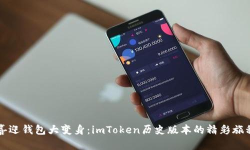 “喜迎钱包大变身：imToken历史版本的精彩旅程”