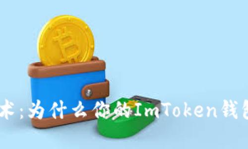  “数字货币的隐身术：为什么你的ImToken钱包不显示EOS资产？”