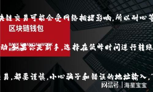 是的，SHIB币（柴犬币）可以转移到以太坊钱包。SHIB币是基于以太坊区块链的代币，因此任何支持以太坊的数字钱包，包括热门的钱包如MetaMask、Trust Wallet和Coinbase Wallet，都能够接收和存储SHIB币。

如果你想将SHIB币转到以太坊钱包，你需要遵循以下步骤：

### 如何将SHIB币转到以太坊钱包？

步骤一：准备你的以太坊钱包
在进行任何转移之前，首先确保你的以太坊钱包已经设置好，并能够正常使用。确保你有正确的钱包地址，且该钱包支持SHIB币的存储。

步骤二：选择合适的交易所或平台
你需要确认SHIB币目前存储的位置。通常，它可能存储在交易所账户中（如Binance, Huobi等），或者在某个钱包中。如果是在交易所，登录你的账户。

步骤三：提取SHIB币
在交易所内，找到“提币”或“提现”选项。输入你要提取的SHIB币数量和接收地址（你以太坊钱包的地址）。

步骤四：确认交易
根据交易平台的要求，确认你的提币请求。通常会发送邮件或短信来验证你的身份，确保安全。

步骤五：等待交易确认
一旦确认请求，等待几分钟到几个小时，你的SHIB币就会被转入你的以太坊钱包。区块链交易可能会受网络拥堵影响，所以耐心等候吧！

其他需要注意的事项
在进行转账时，请时刻关注网络手续费，因为转账手续费会根据以太坊网络的状态波动。如果你是新手，选择在低峰时间进行转账，以降低手续费开销。

### 总结
将SHIB币转到以太坊钱包相对简单，只需遵循上述步骤即可。但无论你在进行什么交易，都要谨慎，小心骗子和错误的地址输入。“谁还没点小烦恼呢？”在加密货币的世界里，确保安全始终是第一位的！