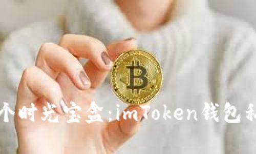 仿佛打开一个时光宝盒：imToken钱包私钥唤醒指南
