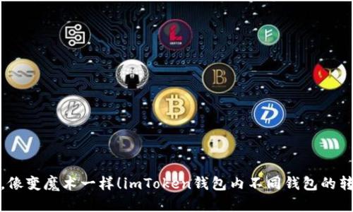 轻松转换，像变魔术一样！imToken钱包内不同钱包的转换全攻略