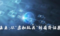 数字货币的未来：从“虚