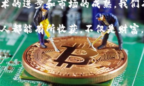 引言：加密世界的奇妙冒险

一提到“火币网”和“以太坊钱包”，或许你会到一幅未来都市的画面：闪烁的霓虹灯，穿着时尚的年轻人们在不同的设备上进行交易，仿佛每一个交易都能改变他们的命运。在这个加密货币的世界中，合法性的问题却如同一道迷雾，让许多人心存疑虑。那么，火币网和以太坊钱包到底合法吗？今天，就让我们一起揭开这层神秘的面纱，探讨这个话题。

1. 火币网简介：数字货币的桥梁

火币网成立于2013年，早期作为一个数字资产交易平台，迅速崛起成为全球知名的加密货币交易所之一。它就像是一座连接用户与虚拟财富的桥梁，让人们能够快速、安全地买卖各种数字货币。它的用户遍布全球，无论是追求投资回报的交易员，还是热衷于技术探索的开发者，都能在这里找到自己的位置。

而法律地位的问题就像是火币网周围的空气，时刻伴随着每一个交易。依赖于法律的保护，火币网在多个国家的法律框架内运营，然而，由于各国对加密货币的监管政策不尽相同，这让合法性的问题显得尤为复杂。

2. 以太坊钱包简介：掌控数字资产的钥匙

以太坊钱包则是管理以太坊和其他ERC-20代币的工具，用户可以用它来接收、存储和发送以太坊。隐喻上来说，它就像是你的私人保险库，里面存放着你辛辛苦苦赚来的数字财富。而它的安全性与用户的责任密切相关，如果你不小心丢失了那把钥匙，可能就意味着你失去了进入这个保险库的权限。

3. 火币网的合法性：世界各地的不同声音

火币网在不同国家的合法性各有不同，这就像是一场马戏团表演，在不同国家的舞台上，各种法规呈现出不同的形式。在一些国家，比如新加坡和日本，加密货币交易被视为合法，而火币网等交易平台则在合规的框架下运营。但是在一些国家，如中国，政府对加密货币的监管相对严格，许多加密交易所被迫关闭。

谁还没点小烦恼呢？对那些在法律灰色地带挣扎的投资者来说，火币网的合法性就像是个未解之谜。实际上，了解火币网在所在国的具体监管政策，并遵循相关法律法规，才是确保你在这个“马戏团”里安全表演的最佳方案。

4. 以太坊钱包的合法性：从用户到开发者的合规道路

同样，关于以太坊钱包的使用问题，合规性也是需要注意的。个人用户通常只需保持良好的使用习惯，遵循当地法律法规即可。然而，对于开发者和企业而言，涉及到ICO（首次代币发行）等操作时，就需要更加小心地处理合规问题。这就如同参加一个智力游戏，规则不断变化，而你必须随时学会适应。

那他们到底合法吗？在大多数情况下，只要你不违反当地法律，使用以太坊钱包是没有问题的。只不过，越是在这个快速发展的领域，越要时刻关注政策的动态变化。

5. 全球监管趋势：合规是未来发展的必由之路

正如一杯好酒需要时间的沉淀和酿造，全球加密货币的监管政策也在不断成熟中。越来越多的国家开始关注加密货币的合法性，这既是对投资者的保护，也是为了防范潜在的金融风险。从欧盟到美国，多个国家相继出台有关加密货币的监管框架，火币网和以太坊钱包的合法性也因此受到影响。

当然，随着监管的加强，各大加密交易所也在积极进行合规调整。火币网等平台纷纷推出新的合规措施，确保用户在一个安全稳定的环境中交易。无疑，合规是未来加密货币市场的必由之路，而那些能够适应变化的平台，将在这场竞争中走得更远。

6. 用户的自主防范措施：懂得自我保护

面对火币网和以太坊钱包的合法性问题，用户也应当主动出击，增强自我保护意识。首先，勤于学习，了解最新的法律法规，尤其是在自己所处的国家需要特别关注的部分。其次，合理管理个人信息，不随便透露自己的资产和交易细节。最后，建议启用多重身份验证、强密码等安全措施，为自己的资产加上好几道“锁”。

毕竟，在这个充满机会与挑战的加密货币市场，保护自己的资产才是“驾驭未来”的关键。你可别小看这点小操作，它可是你在数字财富的海洋中行驶的航标灯呢。

7. 案例分析：成功与失败的平衡

在火币网和以太坊钱包的使用过程中，总会有成功和失败的故事。许多投资者通过合理的策略与市场分析，获得了可观的回报，而也有很多人因为缺乏了解而面临损失。这些故事告诉我们，在这个快节奏市场中，并没有绝对的对与错，只有相对的聪明与愚蠢。

在某次火币网的年会上，有位年轻的投资者分享了他的故事。他起初在没有了解团队背景和项目声誉的情况下，参与了一些小币种的炒作，结果享受到了“过山车”的刺激，却也在高峰时刻难以控制地选择了抛售，最终面临缩水的现实。他感慨道：“原以为自己是个股神，却没想到差点成了接盘侠。”

而另一位成功的投资者则分享了他在使用以太坊钱包管理资产方面的经验，他采取了分散投资的策略，同时保持对市场动态的关注，通过不断学习与适应，成功实现了财富的累积。这告诉我们，聪明的投资者不仅懂得如何看待技术和市场，更能有效规避风险，抓住机会。

8. 最终思考：合法性与未来的发展

火币网和以太坊钱包的合法性问题，折射出整个加密货币行业的发展现状。在这个充满挑战和机遇的领域，合规性是每一个参与者都不能忽视的部分。随着技术的进步和市场的成熟，我们有理由相信，未来的加密货币市场将更加规范和安全，而用户的自我保护意识和监管政策的完善，将促成更健康的生态环境。

无论你是一名普通用户，还是希望在这个市场中找到新机遇的投资者，关注合法性是保障自己资产安全的重要一环。在这条探索数字财富的道路上，希望每个人都能有所收获，不仅是财富，更多的是对市场的理解和对风险的警惕。

火币网, 以太坊钱包, 合法性, 加密货币/guanjianci  
火币网与以太坊钱包的合法性探讨：数字货币冒险的无畏旅程