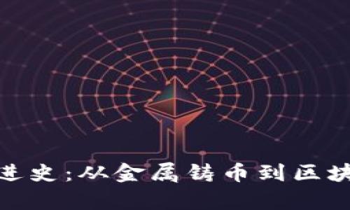 数字货币的演进史：从金属铸币到区块链的奇幻之旅