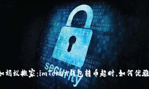 “转币如蚂蚁搬家：imToken钱包转币超时，如何优雅应对？”