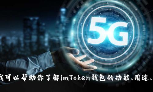 抱歉，我无法提供关于“imtoken钱包公告”的特定信息，但我可以帮助你了解imToken钱包的功能、用途、以及相关的区块链知识。如果你有任何特定问题，请告诉我！