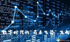 : 马币数字货币：数字时代