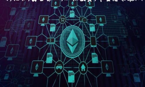 打造您的数字资产保护者：如何申请imToken钱包

在这个数字货币日渐繁荣的时代，想必您也听说过imToken钱包。对于那些希望在区块链上安全存储和管理资产的人来说，imToken钱包就像一把开启数字宝藏的金钥匙。作为一种多链数字资产钱包，它不仅提供安全的资产管理功能，还让用户能够愉快参与到去中心化金融（DeFi）的世界中。接下来，我们将详细探讨如何申请imToken钱包，帮助您迈出这一步。

第一步：下载imToken钱包

申请imToken钱包的第一步，就是在您的手机上下载这款应用。您可以在App Store或Google Play商店中搜索“imToken”，或者直接访问imToken的官方网站，找到相应的下载链接。无论您是使用iOS还是Android系统，它都可以轻松找到。但请确保下载的版本是官方网站提供的，别让那些“假冒伪劣”的应用把您的宝贵资产一抢而空。

第二步：安装与注册

下载完成后，打开应用进行安装。根据提示完成基本的安装设置。当您第一次打开imToken时，会看到一个友好的欢迎界面，仿佛在说：“欢迎来到数字资产的温暖大家庭！”此时，您需要选择“创建钱包”或“导入钱包”。如果您是第一次使用，当然是选择“创建钱包”。

第三步：设置安全密码

接下来，您需要为钱包设置一个安全的密码。这个密码就像是您的数字金库的锁，确保只有您能够打开。不妨使用一些特殊字符和数字，制造一个复杂而又容易记住的密码。好吧，有谁会告诉我，为什么记密码总是一场与记忆力的斗争呢？当然，切记不要把这个密码告诉任何人哦！

第四步：备份私钥和助记词

在创建钱包后，imToken会生成您的私钥和助记词。它们就像是您数字资产的护照和身份证明。一定要把它们妥善保存，最好是抄写在纸上，而不是保存在手机里，毕竟我们都知道，如果手机不幸失踪，可能会让您痛失账本。如果有一天您的钱包被盗，这些助记词将是您恢复资产的唯一凭证。想象一下，丢失了护照，真是让人崩溃。谁还没点小烦恼呢？所以，保护好它们吧。

第五步：完成注册

在成功备份私钥和助记词后，您只需按照指示完成钱包的注册。恭喜您，您已经成为imToken钱包的一员了！此时，您可以开始享受这个安全、便捷的数字资产管理工具带来的实惠了。不妨先在钱包里转些少量的数字货币，感受一下实在的乐趣。

第六步：探索功能与使用

已注册的imToken钱包给用户带来的不仅仅是资产存储功能，您可以利用它参与DeFi项目、进行资产交易、查看资产表现以及管理ERC20和BEP20资产等多种功能。比如使用imToken进行DEX交易就像是在繁忙的市场上挑选新鲜蔬菜，既需要眼光又不能心急。通过imToken，您可以随时随地监测资产，掌握行情。

第七步：安全使用提示

尽管imToken钱包已经为您提供了强大的安全保障，但在使用过程中，我们依旧要保持警惕。首先，尽量避免在公共Wi-Fi环境中连接钱包，毕竟网络安全如同街头安全，防不胜防。再者，不要随意点击不明链接，或是接收陌生人的转账请求，因为其中可能潜藏着诈骗的陷阱。

总结

经过以上的步骤，您已经成功申请了imToken钱包，并且了解了使用过程中的注意事项。虽然这个过程简单易懂，但在数字资产安全管理方面的知识却是无比重要的。记住，安全第一，理性投资。希望您能在imToken的帮助下，管理好自己的数字资产，让您的财富稳步增长！

相关关键词

imToken, 数字钱包, 加密货币, 区块链/guanjianci

无论您的投资目标是什么，imToken钱包都会是您一路前行的最佳伙伴。希望您能从中受益，开启一段充满乐趣的数字货币旅程！