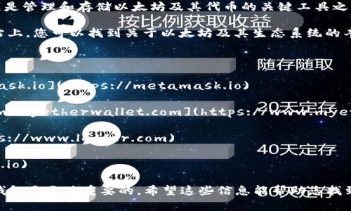 以太坊（Ethereum）是一种言简意赅但又极具影响力的区块链技术，而以太坊钱包则是管理和存储以太坊及其代币的关键工具之一。要获取以太坊钱包的官网地址，可以通过访问以太坊的官方官网来找到相关链接。

以太坊的官方主页是：[https://ethereum.org](https://ethereum.org)。在该网站上，您可以找到关于以太坊及其生态系统的丰富信息，包括钱包推荐和下载链接。

下面是一些知名的以太坊钱包及其官网地址：

1. **MetaMask**：一个非常流行的浏览器扩展钱包，网站地址是：[https://metamask.io](https://metamask.io)
   
2. **MyEtherWallet (MEW)**：一个开源的以太坊钱包，官网地址是：[https://www.myetherwallet.com](https://www.myetherwallet.com)
   
3. **Ledger**：硬件钱包，安全性高，官网地址是：[https://www.ledger.com](https://www.ledger.com)

4. **Trezor**：另一种硬件钱包，官网地址是：[https://trezor.io](https://trezor.io)

对于在以太坊网络中处理资金和代币交易的用户来说，选择一个安全且功能丰富的钱包是至关重要的。希望这些信息能帮助您找到适合自己的以太坊钱包！