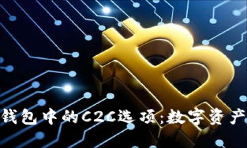 关于imToken钱包中的C2C选项：数字资产交易的新乐趣