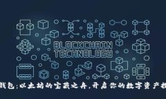 “AToken钱包：以太坊的宝