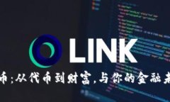 数字货币：从代币到财富