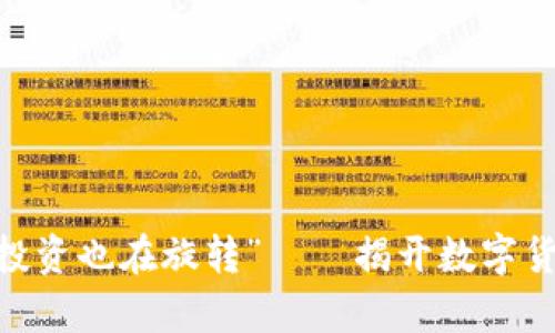 “当数字货币股票跳舞时，你的投资也在旋转”——揭开数字货币与股票市场涨跌的神秘面纱