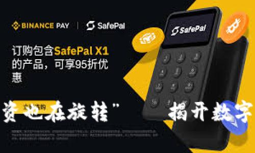 “当数字货币股票跳舞时，你的投资也在旋转”——揭开数字货币与股票市场涨跌的神秘面纱