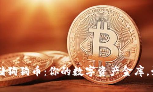 用ImToken钱包存储狗狗币：你的数字资产金库，如同秘密花园的宝藏