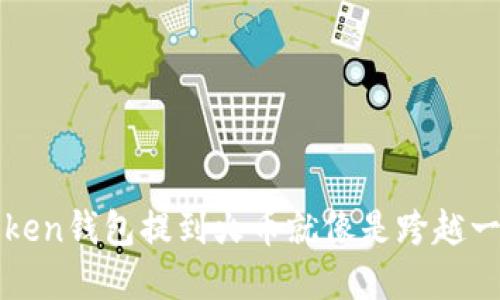 把币从imToken钱包提到火币就像是跨越一座虚拟的桥