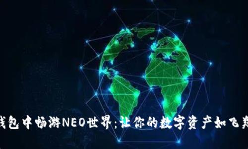 如何在imToken钱包中畅游NEO世界：让你的数字资产如飞翔的鸟儿自由翱翔