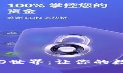 如何在imToken钱包中畅游