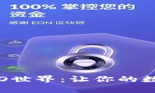 如何在imToken钱包中畅游NEO世界：让你的数字资产如飞翔的鸟儿自由翱翔