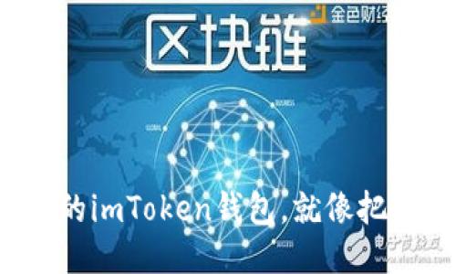 把币安链装进你的imToken钱包，就像把新玩具放进宝箱！