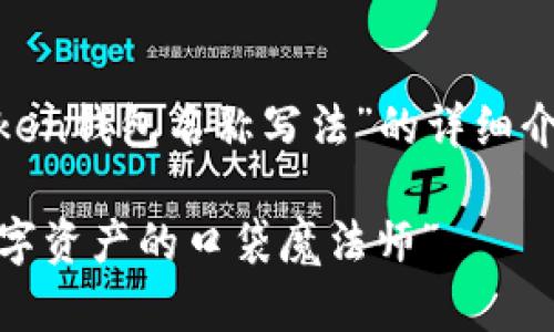 以下是关于“imToken钱包名称写法”的详细介绍，包括和关键词：

“imToken钱包：数字资产的口袋魔法师”