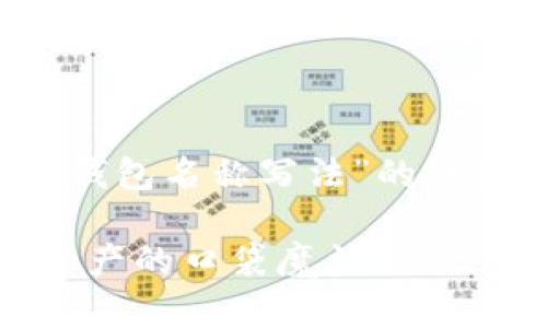 以下是关于“imToken钱包名称写法”的详细介绍，包括和关键词：

“imToken钱包：数字资产的口袋魔法师”