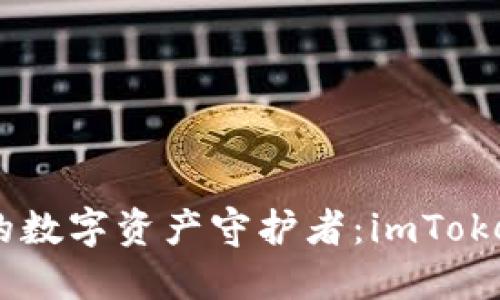 像铁桶一样安全的数字资产守护者：imToken钱包与ETH之缘