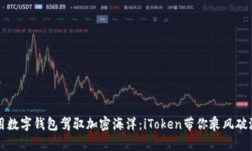 用数字钱包驾驭加密海洋：iToken带你乘风破浪