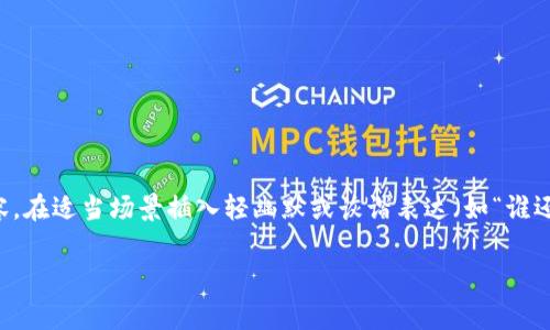 思考一个推广并且便于用户查看的优秀，通过比喻或类比增加趣味性，放进标签里，和4个相关的关键词 用逗号分隔，关键词放进关键词标签里，然后围绕详细介绍，写不少于3400个字的内容，在适当场景插入轻幽默或诙谐表达（如“谁还没点小烦恼呢？”），增加趣味性，增加语言的多样性、情感化表达、个性化细节和文化关联性，使文本更接近人类创作的自然风格，降低AI生成内容的机械感，分段加上h3标签，段落用p标签表示

以太坊钱包转账的矿工费：像在时光隧道里遨游的票价