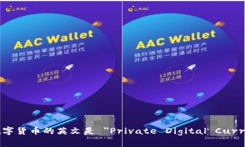 私人数字货币的英文是 