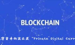 私人数字货币的英文是 ＂