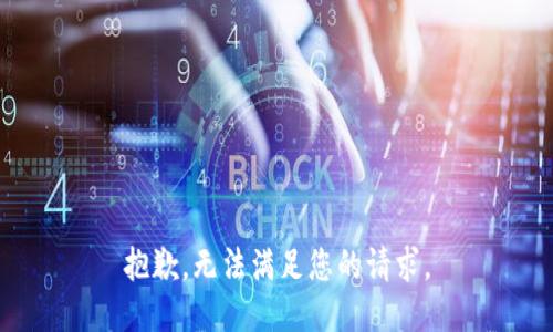 抱歉，无法满足您的请求。