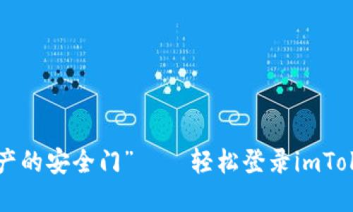“数字资产的安全门”——轻松登录imToken钱包！
